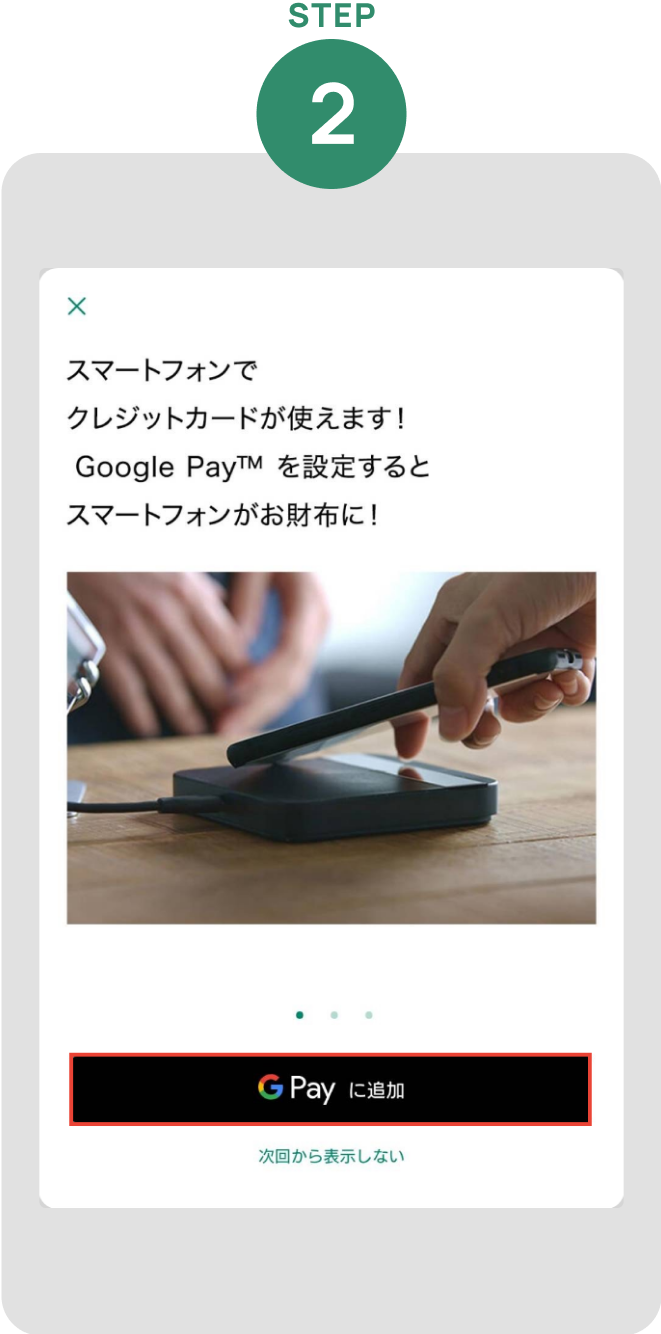 「Google Payに追加」をタップ イメージ